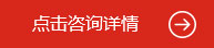 點(diǎn)擊咨詢(xún)?cè)斍? /> </div>
  </div>
</div>
<!--優(yōu)勢(shì)-->
<div   id=